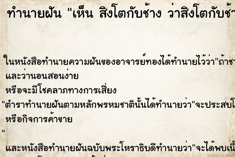 ทำนายฝัน เห็น สิงโตกับช้าง ว่าสิงโตกับช้าง 